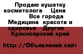 Продаю кушетку косметолога. › Цена ­ 25 000 - Все города Медицина, красота и здоровье » Другое   . Красноярский край